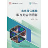 北京同仁医院眼视光病例精解 商品缩略图0