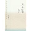 中华传统文化百部经典·周易略例（平装） 商品缩略图0