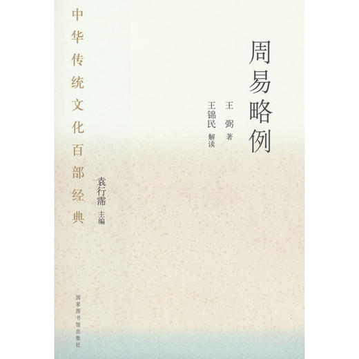 中华传统文化百部经典·周易略例（平装） 商品图0