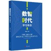 数智时代:学习革命 商品缩略图0