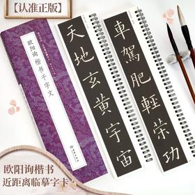 欧阳询楷书千字文(全2册)