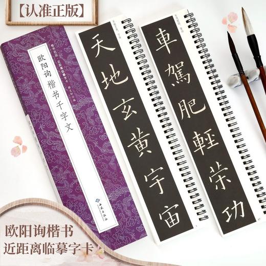 欧阳询楷书千字文(全2册) 商品图0
