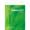 新制度经济:高阶导论 商品缩略图2