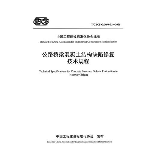 公路桥梁混凝土结构缺陷修复技术规程（T/CECS G：N60-02—2026） 商品图3