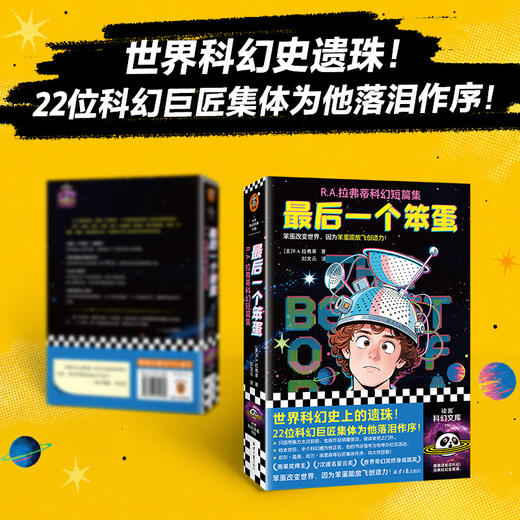 最后一个笨蛋:R.A.拉弗蒂科幻短篇集 商品图1