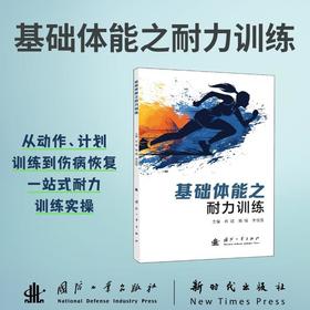 基础体能之耐力训练