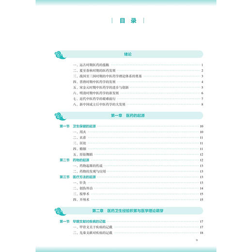 中国医学史 第4四版 陆翔 陈丽云 本科中医药类 配增值 十五五规划教材 全国高等学校中医药教育教材 9787117399791人民卫生出版社 商品图3