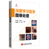 深度学习医学图像处理 商品缩略图0