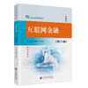 互联网金融(第三版) 商品缩略图0
