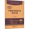 2027护师技术资格考试预测卷【全国护士（师）资格考试预测卷系列】 商品缩略图0