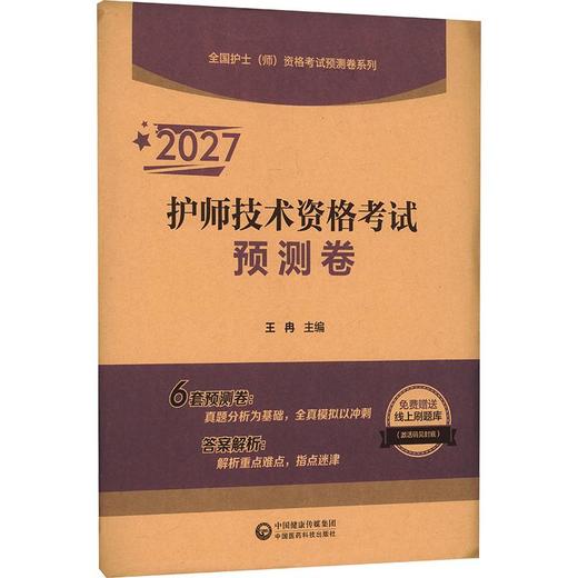 2027护师技术资格考试预测卷【全国护士（师）资格考试预测卷系列】 商品图0