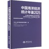中国海洋经济统计年鉴.2025(汉文,英文) 商品缩略图0