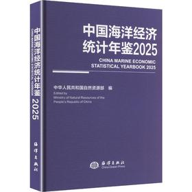 中国海洋经济统计年鉴.2025(汉文,英文)