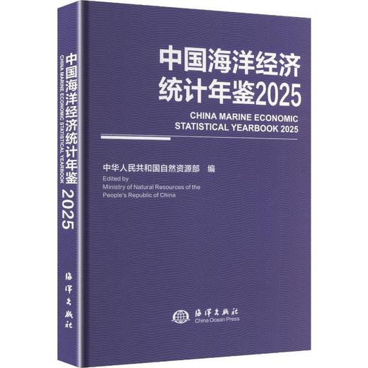 中国海洋经济统计年鉴.2025(汉文,英文) 商品图0