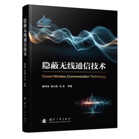 隐蔽无线通信技术