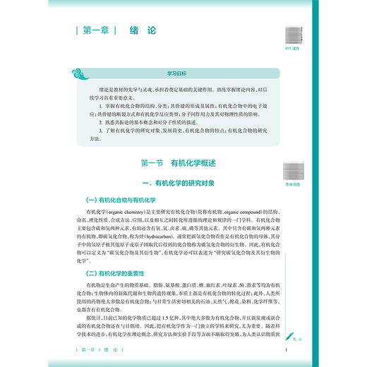 有机化学 第4四版 陈胡兰 寇晓娣 本科中医药类 配增值 十五五规划教材 全国高等学校中医药教育教材 9787117399111人民卫生出版社 商品图3