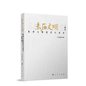 亲历文明:精神文明建设口述史.三明卷
