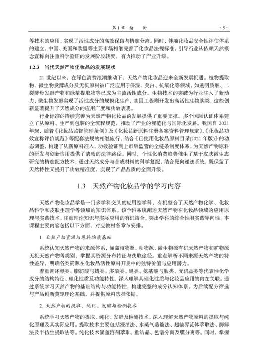 天然产物化妆品学 武全香 9787030842220 商品图14