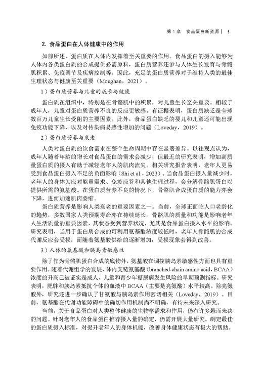 食品蛋白新资源的挖掘与加工技术 商品图11
