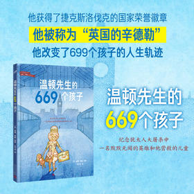 温顿先生的669个孩子（世界插画大师彼得·西斯经典绘本）
