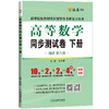 高等数学同步测试卷.下册(同济·第八版) 商品缩略图1
