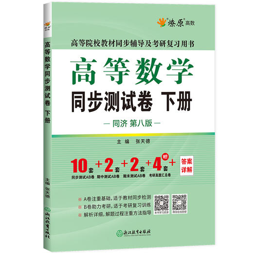 高等数学同步测试卷.下册(同济·第八版) 商品图1