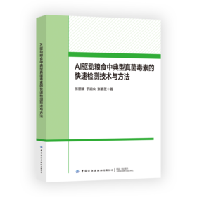 AI驱动粮食中典型真菌毒素的快速检测技术与方法