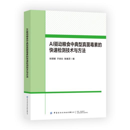 AI驱动粮食中典型真菌毒素的快速检测技术与方法 商品图0