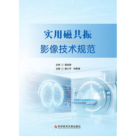 实用磁共振影像技术规范 商品图1