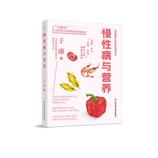 慢性病与营养 商品图0