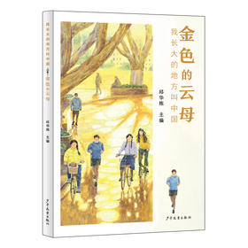 我长大的地方叫中国.金色的云母