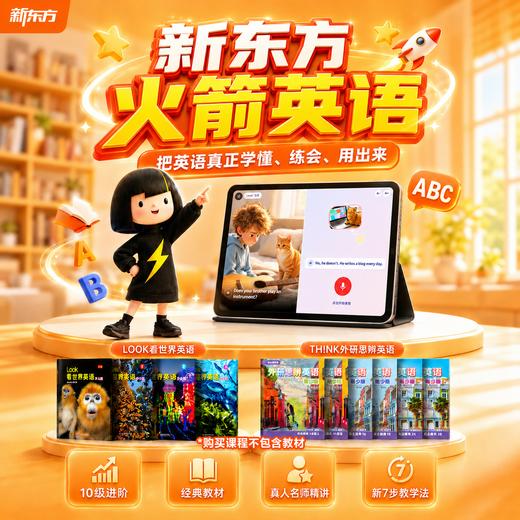 【新东方】火箭英语  LOOK＋THiNK完整进阶 刷刷学模式 滚雪球巩固 真人讲解伴学-会员版下单自动植课 商品图0