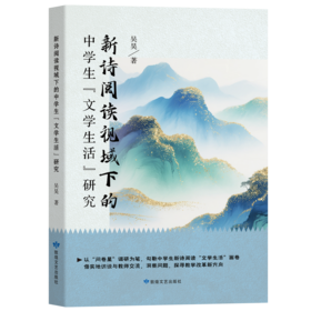 新诗阅读视域下的中学生文学生活研究