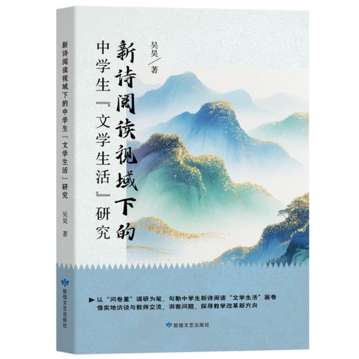 新诗阅读视域下的中学生文学生活研究 商品图0