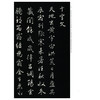 赵孟頫为袁桷书千字文:拓本 商品缩略图1