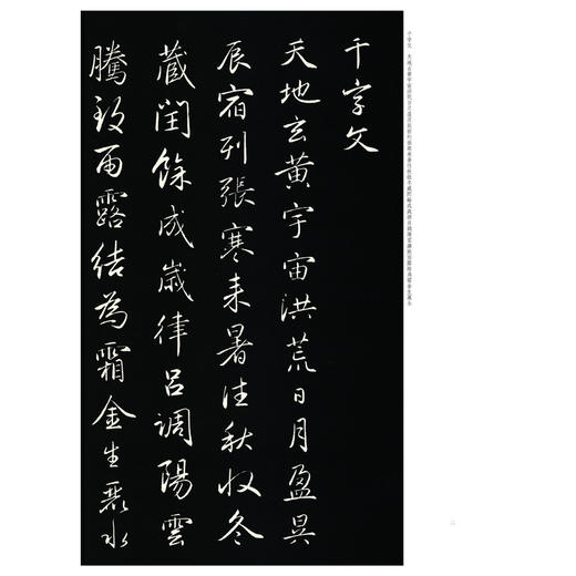 赵孟頫为袁桷书千字文:拓本 商品图1