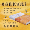 我住长江尾 商品缩略图0