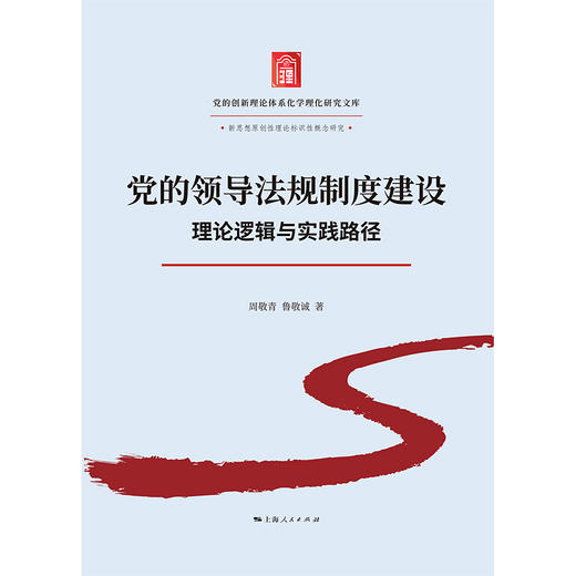 党的领导法规制度建设:理论逻辑与实践路径 商品图1