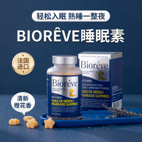 【法国原装进口】BIORÊVE梦天然 睡眠素软糖 天然温和 安全不依赖 60粒/瓶