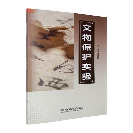 文物保护实验 商品图0