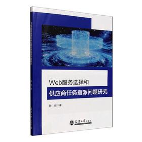 Web服务选择和供应商任务指派问题研究