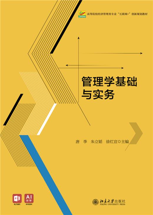 管理学基础与实务  高等院校经济管理类专业"互联网+"创新规划教材  唐季 朱立韬 徐红宣 主编 商品图1