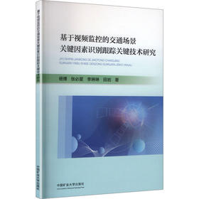 基于视频监控的交通场景关键因素识别跟踪关键技术研究