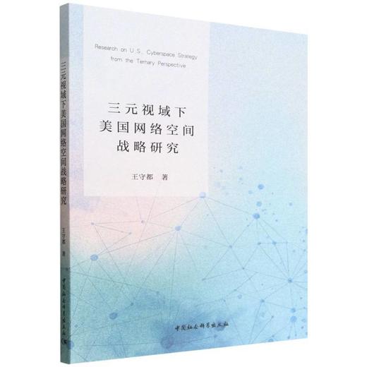 三元视域下美国网络空间战略研究 商品图0