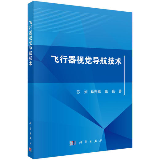 飞行器视觉导航技术 商品图0