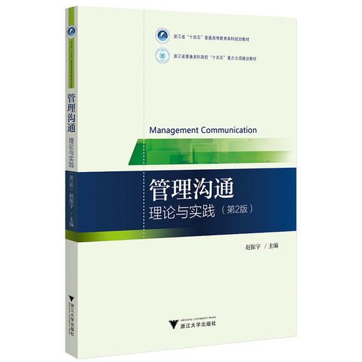 管理沟通:理论与实践(第2版) 商品图0