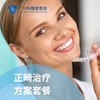 正畸治疗方案套餐（牙齿矫正/成人/儿童/青少年）_口腔科 商品缩略图0