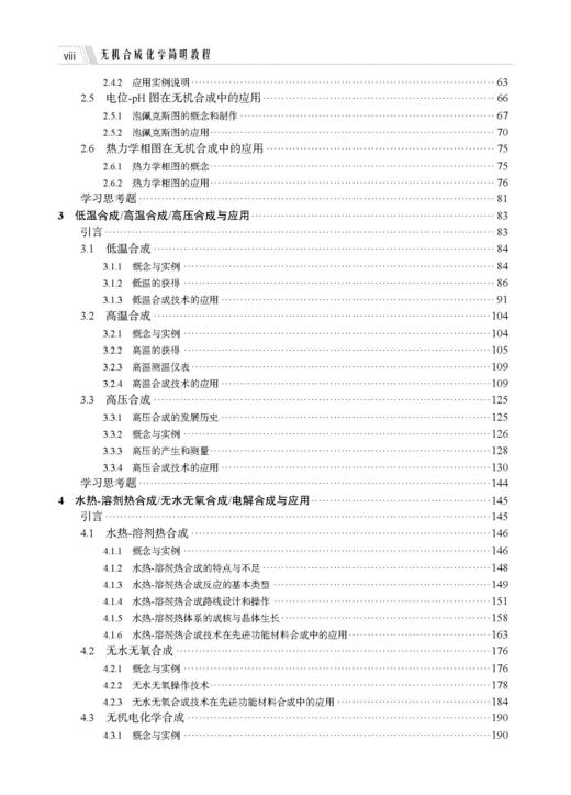 无机合成化学简明教程（第二版） 高胜利 9787030835598 商品图6