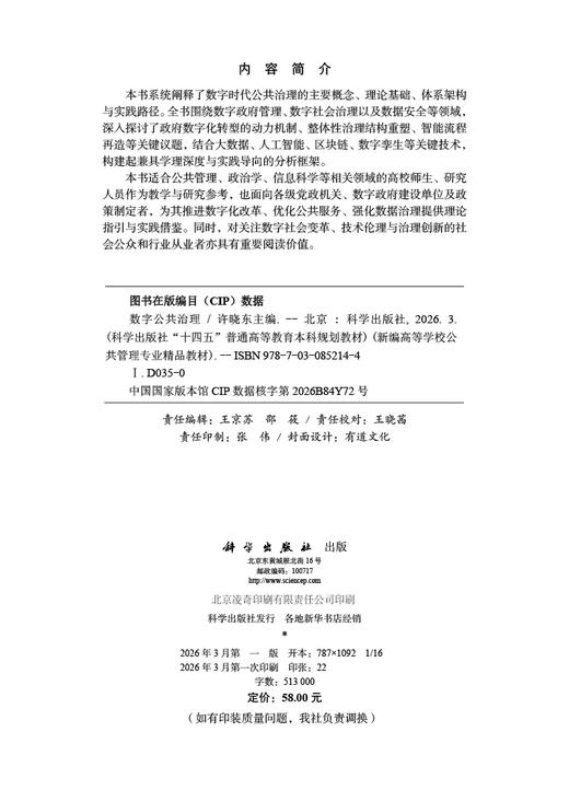 数字公共治理 许晓东 9787030852144 商品图2