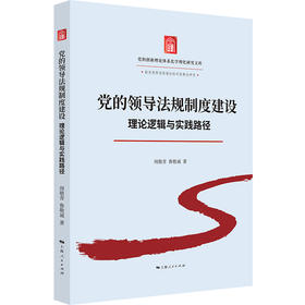 党的领导法规制度建设:理论逻辑与实践路径